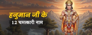 Hanuman Ji ke 12 Naam: हनुमान जी के 12 नामों का जाप चमका देगा आपका भाग्य