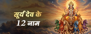 Surya Dev Ke 12 Naam: जानें सूर्य देव के नामों का...