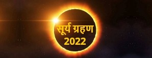 सूर्य ग्रहण 2022: क्या आपकी खुशियों पर लगाएगा ग्रहण, जानें!