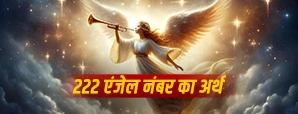 222 Angel Number Meaning: 222 बार-बार दिखना किस बात का संकेत है?