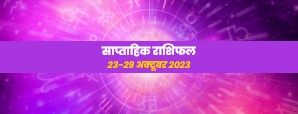 weekly horoscope 23-29 october 2023: जानें कैसा...