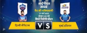 IPL 2022: आज के आईपीएल मैच की भविष्यवाणी, दिल्ली कैपिटल्स vs मुंबई इंडियंस