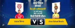 IPL 2022: आज के आईपीएल मैच की भविष्यवाणी, पंजाब किंग्स vs रॉयल चैलेंजर्स बैंगलोर