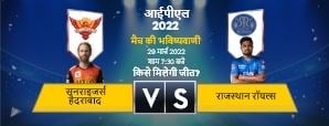 IPL 2022: आज के मैच की भविष्यवाणी, एसआरएच बनाम...