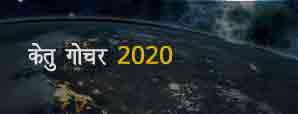 केतु गोचर 2020 - धनु से वृश्चिक राशि में गोचर