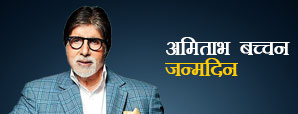 Amitabh Bachchan - 12 फिल्में फ्लॉप होने के बाद भी अमिताभ कैसे बने महानायक? जानिए ज्योतिषीय दृष्टिकोण से