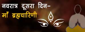 नवरात्रि का दूसरा दिन मां दुर्गा दूसरा स्वरूप "मां ब्रह्मचारिणी"