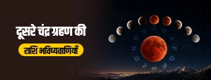 साल का दूसरा चंद्र ग्रहण 2026 : 28 अगस्त का आंशिक चंद्र ग्रहण, जानें 12 राशियों पर असर