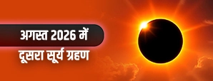 12 अगस्त 2026 सूर्य ग्रहण क्या भारत में दिखाई देगा? जानें समय, सूतक और प्रभाव