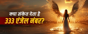333 Angel Number Meaning in Hindi: 333 दिखना किस बात का संकेत है?