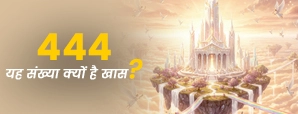 444 Angel Number Meaning: बार-बार 444 दिखे तो छिपा हो सकता है यह बड़ा संकेत।
