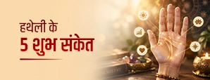 हथेली के 5 शुभ संकेत: जानें कौन-से निशान माने जाते हैं शुभ