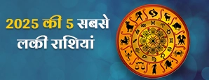 Lucky zodiac 2025: यह होंगी साल 2025 की 5...