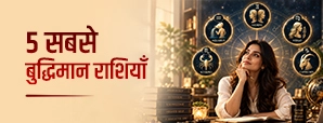 5 सबसे बुद्धिमान राशियाँ: जानें कौन-सी राशियां हैं तेज दिमाग वाली