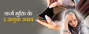 कर्ज़ मुक्ति के 5 उपाय: मंगल दोष से बढ़ता है कर्ज,...