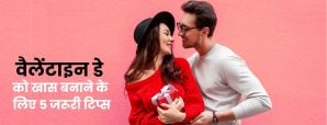 वैलेंटाइन डे को खास बनाने के लिए 5 जरूरी टिप्स