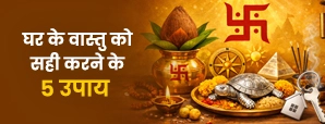 Vastu For Home Direction: घर में सुख-समृद्धि के लिए अपनाएं ये 5 असरदार उपाय