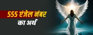555 Angel Number Meaning: क्या संकेत देता है यह खास नंबर?