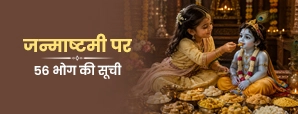 56 Bhog List for Janmashtami: पूरी सूची और छप्पन भोग की कथा