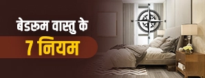 बेडरूम में वास्तु दोष है? अपनाएं ये 7 नियम और पाएं पॉजिटिव एनर्जी