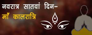 नवरात्रि का सातवां दिन मां दुर्गा सातवां स्वरूप "माँ कालरात्रि"