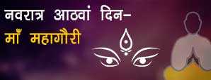 नवरात्रि का आठवां दिन मां दुर्गा आठवां स्वरूप "माँ गौरी"