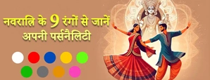 Navratri 9 Colours: नवरात्रि के 9 रंग बताएँगे आपकी...