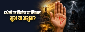 Hatheli Par Trikon Ka Nishan: जानें हथेली में त्रिकोण का शुभ और अशुभ अर्थ
