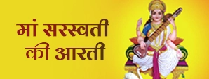 Saraswati Mata Aarti 2025: रोज करें मां सरस्वती की आरती, पाएं ज्ञान और सफलता का वरदान