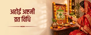 अहोई अष्टमी व्रत विधि: जानें अहोई माता का व्रत कैसे करें, जानें इसके नियम, पूजा सामग्री और पारण का तरीका