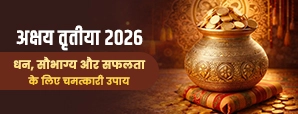 Akshaya Tritiya 2026 Upay: धन प्राप्ति के सरल उपाय