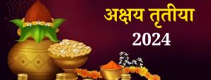 Akshaya Tritiya 2024: कब है अक्षय तृतीया 2024?...