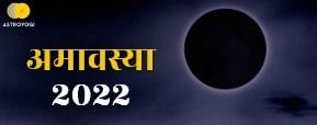 अमावस्या 2022 – कब-कब हैं अमावस्या तिथि