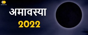 Amavasya 2022: कब-कब है अमावस्या?