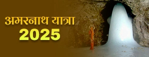 Amarnath Yatra 2025: सफेद कबूतर के दर्शन से मिलती है शिव कृपा
