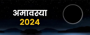 साल 2024 में अमावस्या कब-कब हैं? जानें सही तारीख...