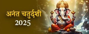 अनंत चतुर्दशी 2025: जानें गणेश विसर्जन की...