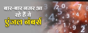 Numerology: बार-बार दिख रहे हैं एंजल नंबर? जानिए इनका गुप्त संदेश