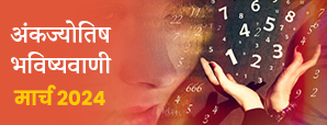 अंक ज्योतिष मासिक राशिफल 2024: अपनी जन्मतिथि से जानें कैसा होगा मार्च का महीना ?