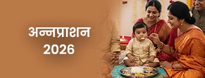 Annaprashan Muhurat 2026 - जानें कब है 2026 में...