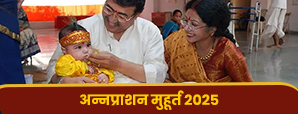 Annaprashan Muhurat 2025 - जानें कब है 2025 में...