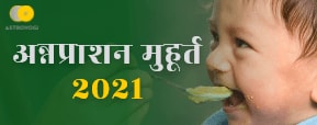 Annaprashan Muhurat 2021 - जानें कब है 2021 में अन्नप्राशन संस्कार के लिए शुभ मुहूर्त