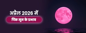 अप्रैल 2026 पिंक मून (Pink Moon) : तिथि, समय, तुला राशि में प्रभाव और महत्व