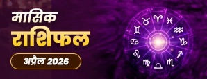अप्रैल 2026 के मासिक राशिफल (Monthly Horoscope) में आपकी राशि के लिए क्या खास है?