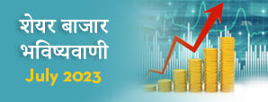 Stock Market Prediction 2023 : क्या जुलाई माह में  स्टॉक मार्केट में आएगा उछाल या निवेशक होंगे निराश?