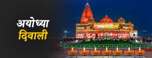 Ayodhya Diwali 2025 Date : अयोध्या की दिवाली कब है?
