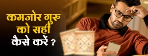 Naukari Mein Rukawat? अपनाएं Guru Grah के...