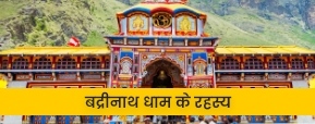 क्यों लुप्त हो जाएगा बद्रीनाथ? जरूर जानें बद्रीनाथ...