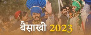 Baisakhi 2023:  बैसाखी के दिन जरूर करें ये काम !...