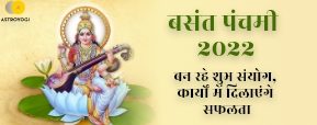 Basant Panchami 2022: बसंत पंचमी सरस्वती पूजा कब है और शुभ संयोग के बारे में जानें